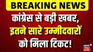 Bihar Election 2025 Update : कांग्रेस से इतने सारे उम्मीदवारों को मिला टिकट| Congress Candidate List