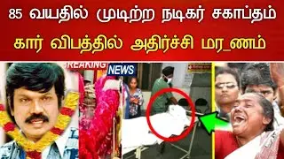 🔴#Live : 85 வயதில் முடிவுற்ற காமெடி நடிகர் சகாப்தம்.! Comedy Actor Gowndamani Hospitalized News