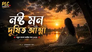 নষ্ট মন দূষিত আত্মা | Bangla Folk Songs 2026 | Bangladesh Folk Songs | Koseter Folk Gan 