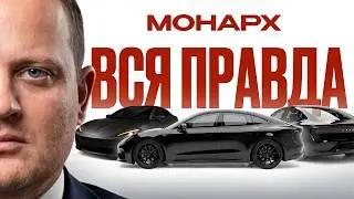 МОНАРХ - ИСТОРИЯ НОВОЙ РУССКОЙ МАШИНЫ