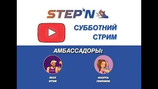 Субботний StepN - 29 апреля  2023 года.