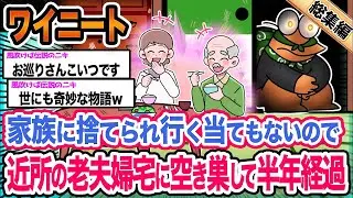【朗報】ワイ「いい寄生先を見つけたンゴ」→結果wwwwwwwwww【2ch面白いスレ総集編】