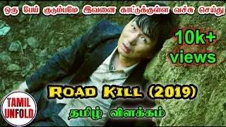 Road Kill (2019) Korean Horror Movie Explained In Tamil | Tamil Unfold | தமிழ் விளக்கம்