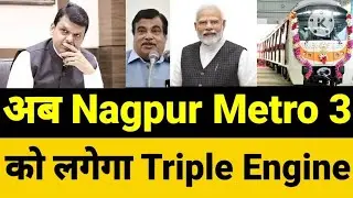 अब Nagpur Metro 3 को लगेगा Triple Engine 💪💪💪