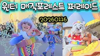 20260116 윈터 매직포레스트 퍼레이드(롯데월드 부산)