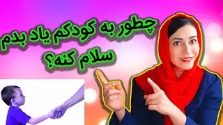 آموزش سلام کردن به کودک | چطور به کودکم یاد بدم سلام کنه؟ | آموزش «سلام» | آموزش سلام دادن به کودکان