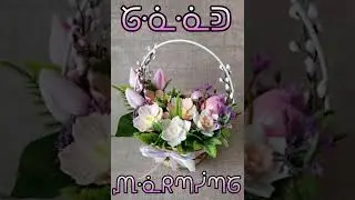 #goodmorning #flowers #greetingcard #relaxingmusic #Flower arrangement 🅶🆁🅴🅴🆃🅸🅽🅶  🅲🅰🆁🅳🆂