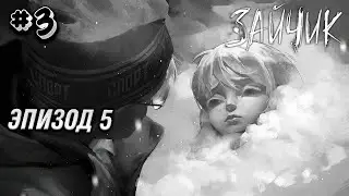 ПРОХОЖДЕНИЕ ЗАЙЧИК ЭПИЗОД 5 №3 - ФИНАЛ ИГРЫ