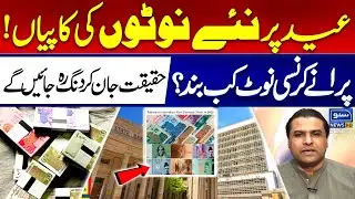 New Currency Notes on EID !! | Old Notes Expired ? | State Bank of Pakistan  - Suno News HD