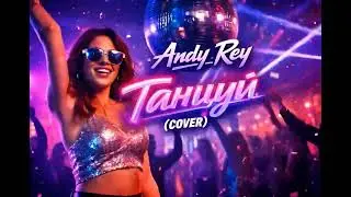 Andy Rey - Танцуй ( Cover Vangog Beats).