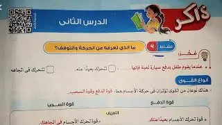 الوحدة الثانية،المفهوم الاول،الدرس ٢ ،مادة العلوم ،للصف الرابع الابتدائى.ترم اول.