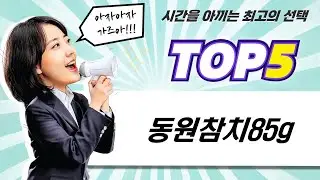 동원참치 85g 대량 구매! 가성비 참치 레시피 공개