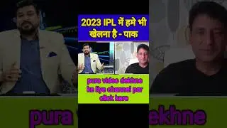 2023 IPL me pak ko bhi khelna hai
