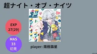 超ナイト・オブ・ナイツ EXP27 FC+ 初見MAS33  手元