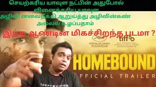 HOMEBOUND MOVIE REVIEW BY MOVIE MAX in Tamil |ISHAAN K |VISHAL J|JAHNVI k |NEERAJ G