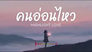 คนอ่อนไหว เพลงลูกทุ่งเพราะๆ เพลงชู้ เพลงชู้รัก เพลงหลับสบาย เพลงฟังก่อนนอน จาก ​HIGHLIGHT LOVE
