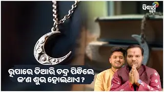 ରୂପାରେ ତିଆରି ଚନ୍ଦ୍ର ପିନ୍ଧିଲେ କଣ ଶୁଭ ହୋଇଥାଏ | Jiban Jigyansha | Chitaranjan Mahapatra |Sidharth Utsav