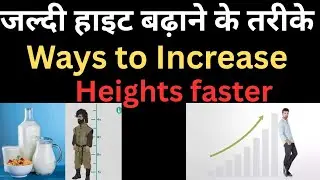 जल्दी हाइट बढ़ाने के तरीके | Ways to Increase Height Faster
