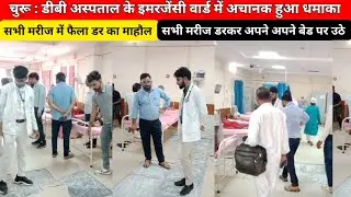 #चुरू के डीबी अस्पताल में इमरजेंसी वार्ड में अचानक हुआ धमाका #churunews #news #latestnews