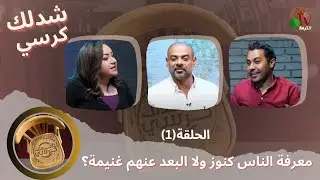 برنامج شدلك كرسي- معرفة الناس كنوز ولا البعد عنهم غنيمة؟ - الحلقة (1) - Alkarma tv