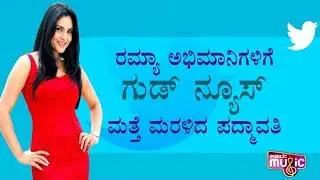 Actress And Politician, Former Mandya MP Ramya Back To Social Media