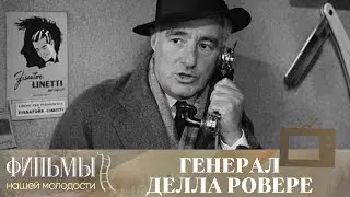Генерал Делла Ровере / Il Generale della Rovere (1959) Военная Драма