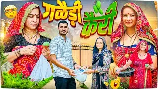 एक सब्जी की कैरी 😂🥺 || Haryanvi comedy || keshar ki comedy || Rajasthani Marwadi Comedy