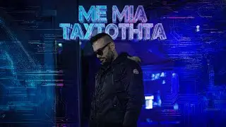 Groove Master Cee - Me Mia Tautothta (Official Music Video)
