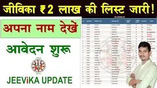 जीविका ₹2 लाख राशि लिस्ट | JEEVIKA Member List Kaise Check Kare | 2 Lakh List Online Check Easy