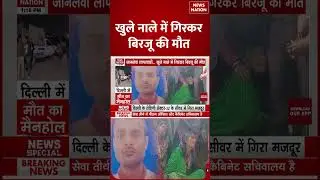 Delhi Rohini-32 Manhole Death Case: Delhi में गड्ढे ले रहे जान, Manhole में गिरा 32 साल का युवक