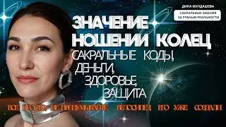 КОЛЬЦА И ПАЛЬЦЫ. САКРАЛЬНЫЕ КОДЫ, ДЕНЬГИ, ЗДОРОВЬЕ, ЗАЩИТА