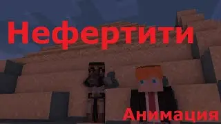 Нефертити | Анимация #animation #minecraft #анимация #майнкрафт