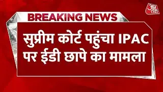 ED VS Mamata Banerjee News: Supreme Court पहुंचा आईपैक पर ईडी छापे का मामला | Aaj Tak