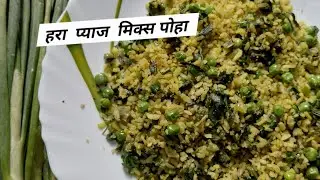 हरा  प्याज mix पोहा 