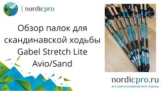 Gabel Stretch Lite телескопические палки из Италии