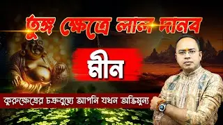 তুঙ্গ মঙ্গল ২০২৬: মীন রাশির জীবনে খুশির জোয়ার! 🔥 Pisces Horoscope | Mars Exalted | Santanu Dey