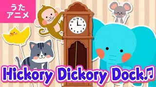 【♪うたアニメ】Hickory Dickory Dock - Hickory Dickory Dock The mouse ran up the clock ～♬【♬英語の歌】