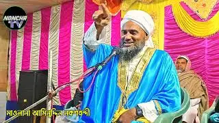 কেমন করে ঘুমাও তুমি ফজর করো কাজা 2026 এর নতুন গজল মাওলানা আমিনুদ্দিন নকশাবন্দি