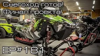 Снегоход готов! Финал проекта! EP#181