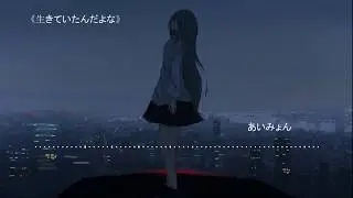 一首好聽的日語歌——《生きていたんだよな》她曾經活過啊 あいみょん