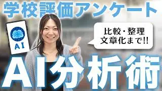 子ども・保護者・教職員の声を一括分析！AI活用の学校評価術