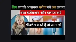 IV Fluid लगाते समय ठंड लगना| #IVFluid #Drip #ColdFeeling #IVTherapy #MedicalInfo #NursingCare 
