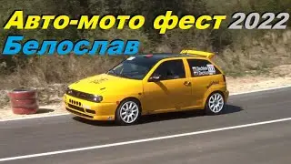 Авто-Мото Фест Белослав 2022 - първи манш
