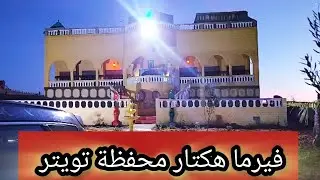  98 مليون فقط فيرما محفظة للبيع 10000 متر هكتار بالفيلا 800 متر والمسبح و 3 كوارة الضو الماء اسفي 