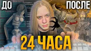 24 ЧАСА В РАЗРАБОТКЕ! Что успею сделать за 24 часа разработки игры?