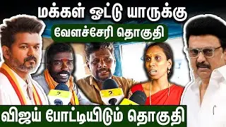 விஜய் தான் வேளச்சேரி MLA : மாஸ் காட்டும் மக்கள்  | 2026 Election Public Opinion | Velachery TVK DMK