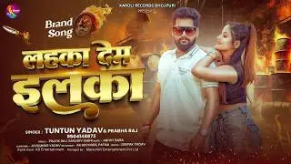 #टुनटुन यादव | लहका देम इलाका | #Tuntun_Yadav - Lahka Dem Ilaka - New #Bhojpuri Rangdari Song 2026