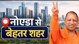नोएडा भी पीछे रह जाएगा! ये नया शहर बनेगा अगला रियल एस्टेट हॉटस्पॉट