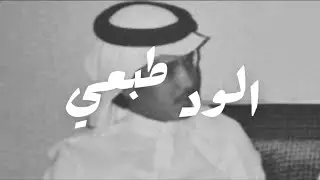 محمد عبده - الود طبعي (عود وايقاع) / جلسة الخرج 