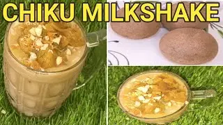 Healthy Chiku Milkshake  |  Sapota juice | The Best Chikoo Milkshake Recipe